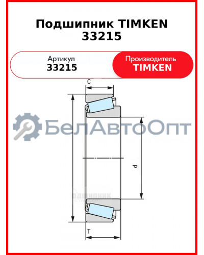 Подшипник TIMKEN 33215