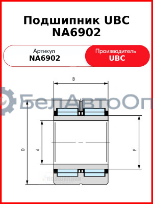 Подшипник UBC NA6902