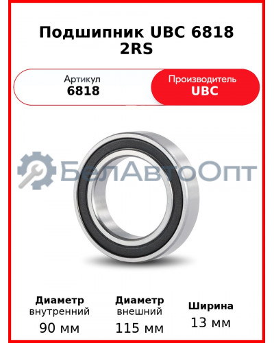 Подшипник UBC 6818 2RS