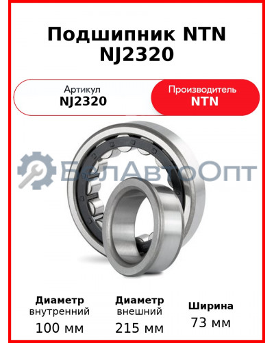 Подшипник NTN NJ2320