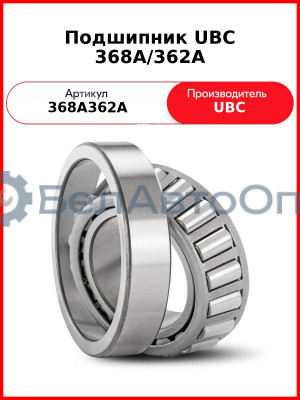 Подшипник UBC 368A/362А