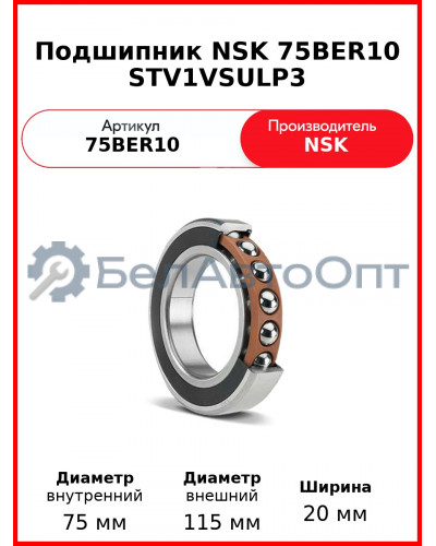 Подшипник NSK 75BER10 STV1VSULP3