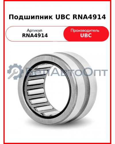 Подшипник UBC RNA4914
