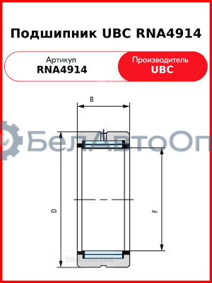 Подшипник UBC RNA4914