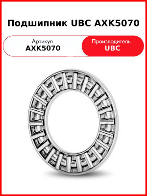 Подшипник UBC AXK5070