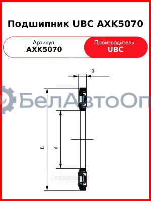 Подшипник UBC AXK5070