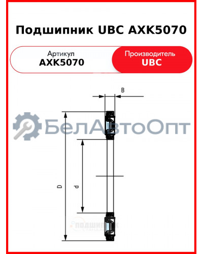 Подшипник UBC AXK5070