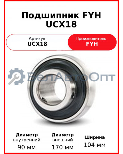 Подшипник FYH UCX18