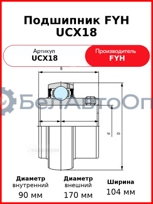 Подшипник FYH UCX18