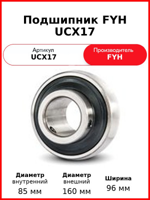 Подшипник FYH UCX17