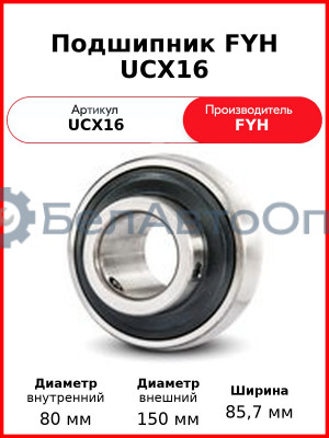 Подшипник FYH UCX16