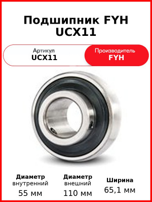 Подшипник FYH UCX11