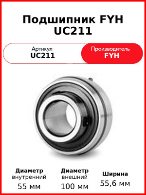 Подшипник FYH UC211