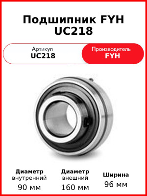Подшипник FYH UC218