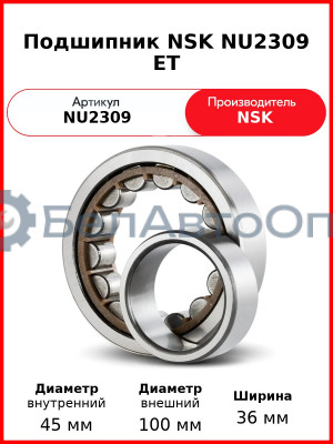 Подшипник NSK NU2309 ET