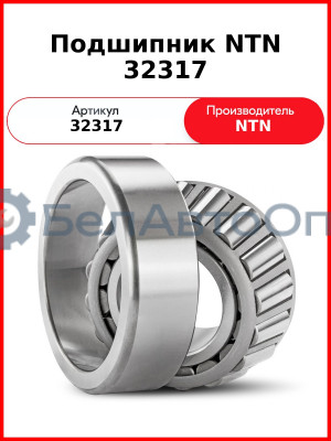 Подшипник NTN 32317