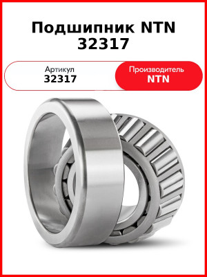 Подшипник NTN 32317