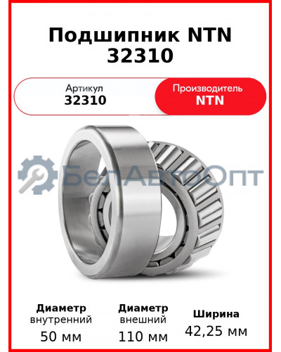 Подшипник NTN 32310