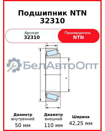 Подшипник NTN 32310
