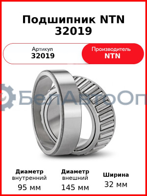 Подшипник NTN 32019