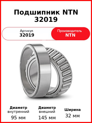 Подшипник NTN 32019