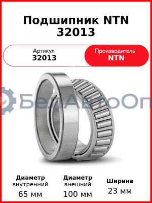 Подшипник NTN 32013