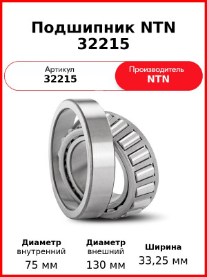 Подшипник NTN 32215