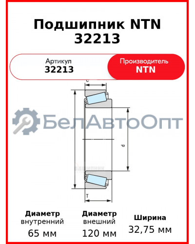 Подшипник NTN 32213