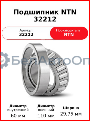 Подшипник NTN 32212