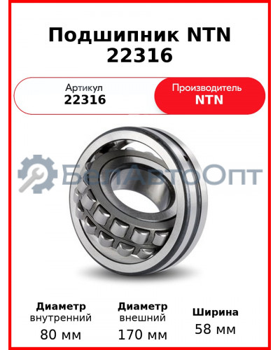 Подшипник NTN 22316