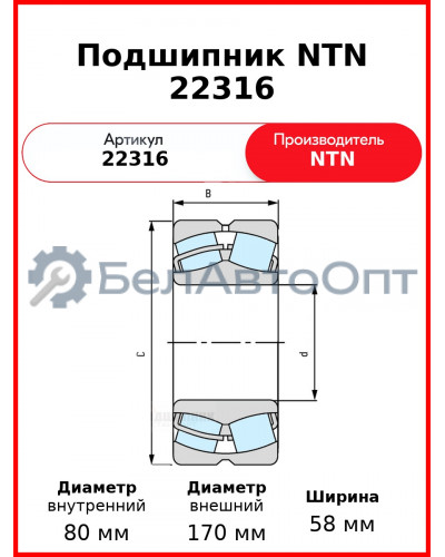 Подшипник NTN 22316