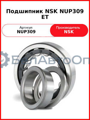 Подшипник NSK NUP309 ET