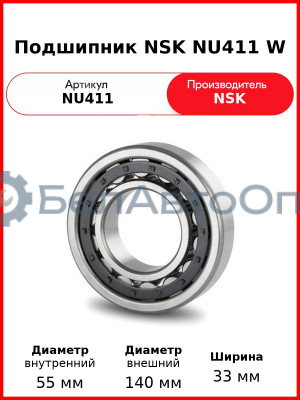 Подшипник NSK NU411 W