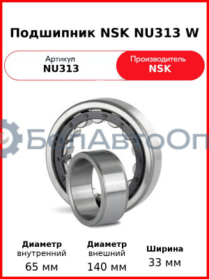 Подшипник NSK NU313 W