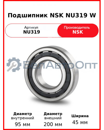 Подшипник NSK NU319 W