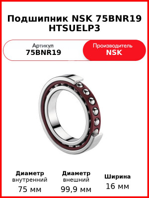 Подшипник NSK 75BNR19 HTSUELP3
