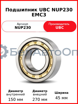 Подшипник UBC NUP230 EMC3