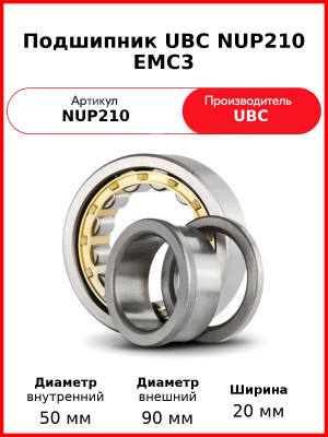 Подшипник UBC NUP210 EMC3