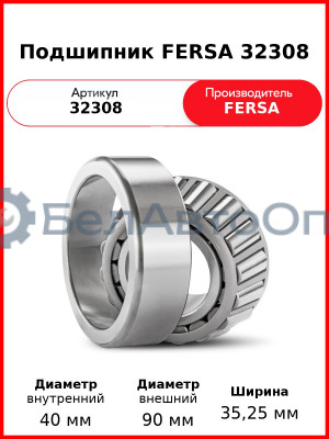 Подшипник FERSA 32308