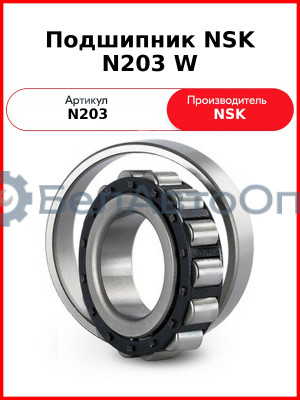 Подшипник NSK N203 W