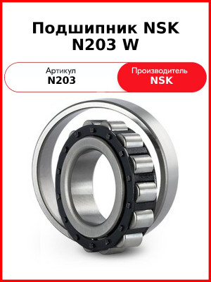 Подшипник NSK N203 W
