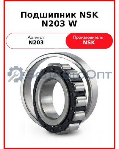 Подшипник NSK N203 W