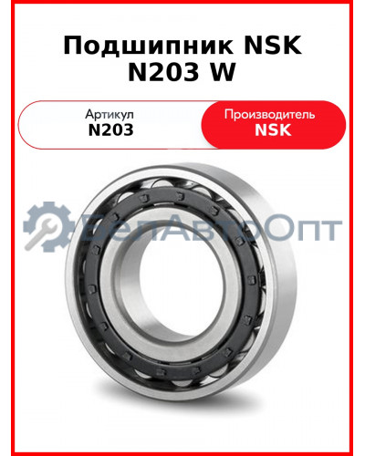 Подшипник NSK N203 W