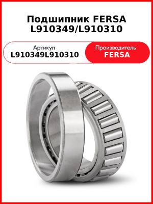 Подшипник FERSA L910349/L910310