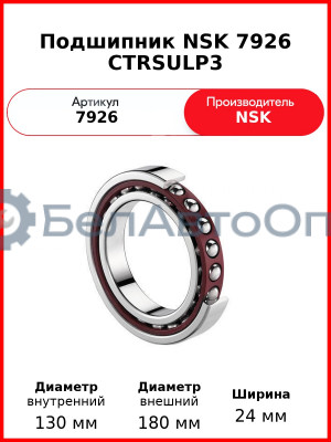 Подшипник NSK 7926 CTRSULP3