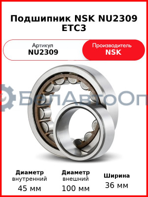 Подшипник NSK NU2309 ETC3
