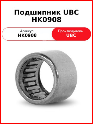 Подшипник UBC HK0908