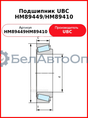Подшипник UBC HM89449/HM89410