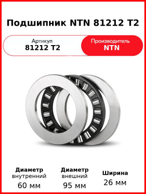 Подшипник NTN 81212 T2