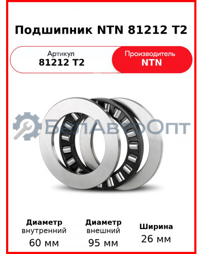 Подшипник NTN 81212 T2